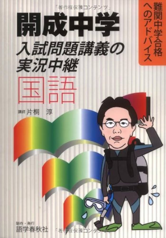 開成中学入試問題講義の実況中継 算数 、国語、理科、社会 ４冊セット 開成中学入試問題講義の実況中継「国語」: 難関中学合格への